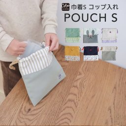 巾着S コップ入れ ポーチ 巾着袋 小 コップ袋 入園入学準備 入園 入学 入園バッグ 入学バッグ バッグ 女の子 男の子 キッズ 入園準備 入学準備 入園グッズ 入学グッズ 通園 通学 巾着 子供 キッズバッグ 北欧 かわいい おしゃれ ふんわり