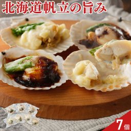北海道産 帆立 グラタン デミグラスチーズ焼き 詰め合わせ 2種 計7個入  洋惣菜 おかず レンチン 温めるだけ パーティーメニュー