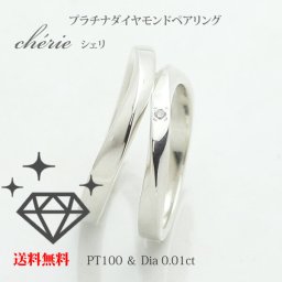 一粒ダイヤ 結婚指輪 マリッジリング【名入れ刻印無料】【サイズ交換無料】ペアリング ダイヤ プラチナ ペア プラチナリング 2本セット パートナー 彼女 妻 サプライズ プレゼント ブライダル 結婚記念日 誕生日 クリスマス プレゼント プラチナ100(10%) ダイヤモンド dia0.01ct 日本製【10大特典付き】送料無料 格安 最安値 cherie PT8022P