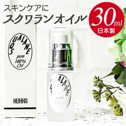 スクワランオイル 通販 日本製 スキンケアオイル 30ml スクワラン オイル 敏感肌 乾燥肌 無添加 深海鮫 基礎化粧品 フェイスケア ボディケア コスメ フッカーコスメチックス オーガニック ビューティー 美容 ギフト 母の日 誕生日