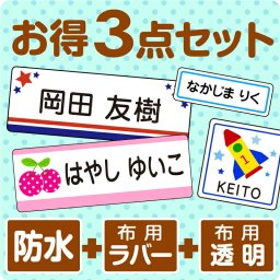 【お名前シール３点セット（防水シール＋アイロンラバー＋アイロン透明）】 入園準備 入学準備 シンプル〜手書き風デザインまで