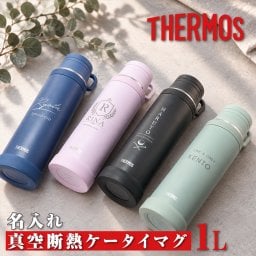 名入れ 真空断熱ケータイマグ 1L