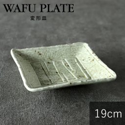 TAMAKI 和食器 お皿 変形皿 正角皿 日和御深井 19cm おしゃれ かわいい シンプル 北欧 韓国 台湾 カフェ 居酒屋 家飲み 宅飲み 一人酒 晩酌 食器 平皿 プレート モダン T-788196 母の日 新生活 ギフト プレゼント