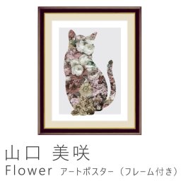 山口 美咲 Flower アートポスター（フレーム付き） 