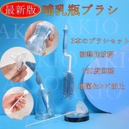 哺乳瓶乳首ブラシ　ボトルブラシ 水筒　洗浄ブラシ　シリコン　ブラシセット 3点セット　360度回転 使いやすい　持ち運び　ベビ-
