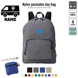 「郵便局」 名入れパッカブルデイバッグ  リュックサック 名入れギフト 行楽 旅行 お出かけ 手紙　はがき　切手　ポスト　集配 卒業記念品 卒業祝い 卒業ギフト