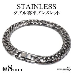 ステンレス ダブル喜平ブレスレット チェーンブレスレット メンズブレスレット 6面カット 幅8mm 18cm 21cm 中折れ式 定番 人気 存在感 男性 金属アレルギー対応