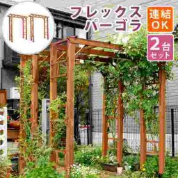 天然木製アーチ 190 2台 「Flex Pergola」（フレックス パーゴラ） FLPG-R1900-2P アーチ 大型 木製 ウッド 門 ゲート パーゴラ diy バラ 棚 オベリスク 幅190