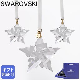 スワロフスキー SWAROVSKI 2021年限定 Annual Edition クリスマス オーナメント セット 5583966 インテリア雑貨 置物 オブジェ 送別会 誕生日 お中元 結婚祝い 結婚式 高級 父の日 母の日【スペシャルラッピング660円(別売り)】 即日発送 ホワイトデー