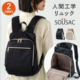 人間工学リュック SOUSAC ソウサック バッグ リュックサック リュック 撥水 通勤 通学 ビジネス 普段使い 日常使い ギフト プレゼント 贈り物 記念日 誕生日 お祝い サプライズ