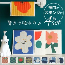 キッチンスポンジ ふきん 4枚セット 通販 布巾 布きん キッチンクロス キッチン布 スポンジ コースター 台ふきん 超吸水 吸水 食器拭き 掃除 食器 台所用 キッチン 風呂 お風呂 洗面台 床拭き かわいい 可愛い ギフト 贈り物 生活雑貨