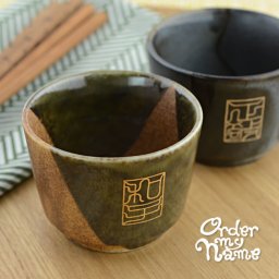 そばちょこ（渋6色2個ペアセット) 【Ｋｏｋｕｉｎ・刻印風手描き名入れ 】湯のみ フリーカップ 名入れ 還暦祝い デザイナーが手描きで名入れ 焼酎カップ