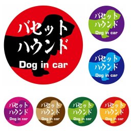 Dog in car ドッグインカー ステッカー カーステッカー バセットハウンド 毛筆書体 全7色 直径10cm シール 煽り運転対策 屋外 屋内 防水 カーサイン