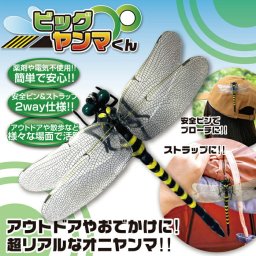 【虫が逃げ出す、オニヤンマの威厳】オニヤンマ 虫除け 12cm ストラップ ブローチ リアル おにやんま トンボ 山登り 釣り キャンプ ゴルフ 虫よけ 虫対策 屋外作業