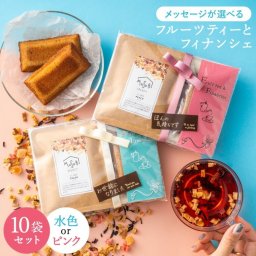 プチギフト 可愛い 女性 フルーツティー&フィナンシェ セット ×【10個セット 10人分】☆【ティートリコと共同開発】 退職 異動 産休 転勤 挨拶 お礼 個包装 ギフト プレゼント 内祝い　お誕生日　クリスマス　送料無料 職場 会社 挨拶