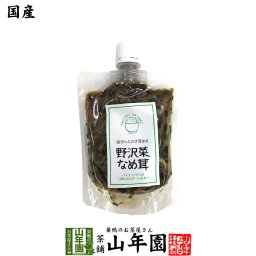 【国産】野沢菜なめ茸 180g えのき茸 えのきなめ茸 健康 ダイエット ギフト プレゼント プチギフト お茶 敬老の日 2026 内祝い