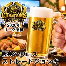 【阪神タイガース承認】阪神タイガース 2026年 リーグ優勝記念 ジョッキ ガラス ビールジョッキ ストレートジョッキ ビアグラス ロゴ入り タイガースグッズ 阪神ファン 応援グッズ 野球観戦 晩酌 プレゼント ギフト