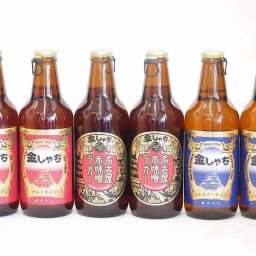 【数量限定】飲み比べ金しゃち地ビールセット　330ｍｌ×6本