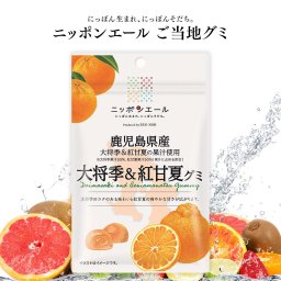 【メール便配送】ご当地グミ ニッポンエール 鹿児島県産 紅甘夏＆大将季グミ ご当地 お菓子 グルメ お土産 名産 果実グミ 全国農協食品