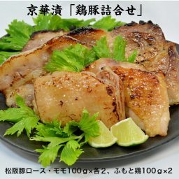 京華漬詰合せ「鶏豚セット」西京漬 鶏肉西京漬 豚肉西京漬け 詰合せ ご贈答用 長期保存 老舗の西京漬け ギフト お中元 お歳暮 冷凍 お弁当 父の日 母の日 敬老の日 誕生日 プレゼント 肉西京漬け