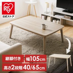 継脚こたつ 長方形 KSHL25-105 ナチュラル こたつ テーブル 長方形 高さ調節 継ぎ足し 継脚 105×70 こたつテーブル 高さ調節できる おしゃれ