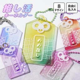 ギフトラッピング対応  推し活 アクリルキーホルダー 名入れ 推し活グッズ オタ活 名入れ可 推しカラー メンバーカラー オリジナル オタク向け アクキー 名前入り ネーム入り 名入り お守り型 ストラップ アクリル 小さい プレゼント グッズ ギフト プレゼント 記念品 贈り物 誕生日