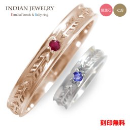 ベビーリング ＆リング 18金 インディアン 親子セット アロー ネイティブ ネックレス 2本セット 家族 絆 赤ちゃん ファミリーリング チャーム ペンダントトップ シルバーチェーン鎖【文字入れ刻印 送料無料】