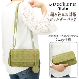ズッケロフィラート ショルダーバッグ 通販 お財布ポシェット 本革 お財布ショルダー お財布バッグ お財布 ショルダー 大容量 斜めがけ 大人 レディース 革 レザー 本革 カウレザー 牛革 おしゃれ かわいい シンプル ナチュラル zucchero filato 48919cw