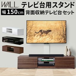 WALLインテリアテレビスタンド テレビ台用スタンド 背面収納テレビ台セット幅150cm 32～65v対応 壁掛け風 壁寄せテレビ台 TVスタンド  テレビボード リビングボード ローボード  背面収納 ホワイト 白 ウォールナット 茶 震度7耐震試験済み