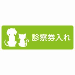 動物イラスト付 診察券入れ グリーンホワイト 12x4cm 長方形 サインステッカー シール 屋外 屋内 防水 おしゃれ  動物病院 老犬ホーム 犬 猫 ネコ ドッグラン 動物園 ペットショップ ペット マナー お願い 獣医