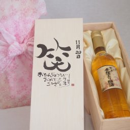 誕生日11月20日セット おたんじょうびおめでとうございます 笑う門には福来たる国産梅万上金箔入り梅酒500ml デザイン書道家 榮田 清峰作