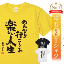 【名入れ】【送料無料】☆名入れＴシャツ　米寿祝い☆【のんびり行こうよ 楽しい人生】