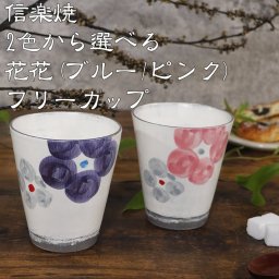 信楽焼 フリーカップ  2色から選べる 花花(ブルー)フリーカップ w402-07/w402-08
