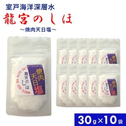 焼肉天日塩 30g×10袋 国産 深層水天日塩 天日 大きな結晶粒 ガツンとした塩味 甘味残る 調味料 塩 お塩 しお 食塩 焼肉 焼き魚 お吸い物 海洋深層水 ミネラル にがり 四国 高知 海洋深層水塩 北大西洋 室戸海洋深層水