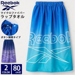  Reebok リーボック ラップタオル キッズ 子ども マイクロファイバー 水泳 海水浴 着替え ボタン付き 巻きタオル プール用 スポーツブランド ロゴ  グラデーション 夏 ゴム入り スナップボタン開閉 スイムタオル 80cm 2025ss