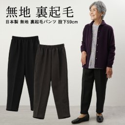 シニアファッション レディース 80代 70代  90代 秋冬  高齢者 ズボン 日本製 無地 裏起毛パンツ 股下59cm おばあちゃん 服 誕生日 プレゼント 婦人服 女性 ハイミセス 祖母 お年寄り 老人 母の日 プレゼント 実用的 おしゃれ（cgt-fb2-8518）