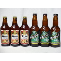 クラフトビールパーティ6本セット　金しゃちアルト330ml×3本　横浜ビールピルスナー330ml×3本