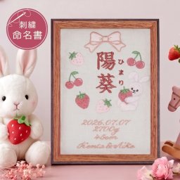命名書 刺繍 刺しゅう おしゃれ 男の子 女の子 うさぎ ウサギ いちご 苺 イチゴ データ入り 赤ちゃん フレーム 額縁 オーダー 名前 箱 かわいい 可愛い 送料無料 名前旗 命名式 ベビー 名入れ お七夜 七五三 節句 初節句 インテリア 誕生日 出産祝い