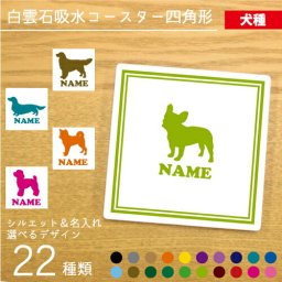 「犬種シルエット」名入れ白雲石吸水コースター スクエア 正方形 調湿吸水 セラミック珪藻土 トイプードル ダックス シュナウザー チワワ ゴールデンレトリバー ポメラニアン ヨークシャテリア コーギー ビーグル パグ パピヨン シーズー ピンシャー 柴犬