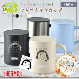 ★【敬老の日限定無料ラッピング 手描き 似顔絵 プレゼント】 サーモス・THERMOS真空断熱マグカップ／JDG-352C 全7色 名前入り 保冷保温 魔法瓶構造 二重構造 名入れタンブラー 名入れグラス 名入れカップ オリジナル ステンレスタンブラー 誕生日 父の日 母の日 敬老の日 還暦 古希 就職祝