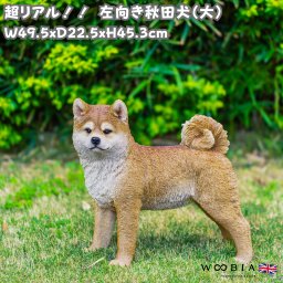 犬 置物 大きい 左向き秋田犬 大 グッズ 横幅49.5cm woobia ウービア かわいい おしゃれ ガーデン インテリア オブジェ 巨大 プレゼント 北欧 玄関 雑貨 動物 モダン 面白い 庭 ギフト 屋外 家 リアル 玄関先 ガーデンオーナメント