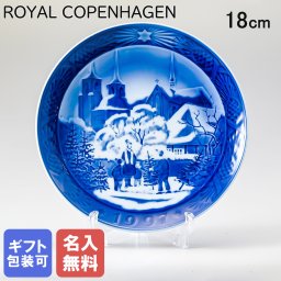 【名入れ無料】 皿立て付き ロイヤルコペンハーゲン イヤープレート クリスマスプレート 1997年 平成9年 ロスキレ大聖堂 1901097 ※名入れ選択の場合は代引不可 【スペシャルラッピング660円(別売り)】 北欧食器 洋食器 送別会 誕生日 お中元 還暦祝い 結婚祝い 結婚式 高級 父の日 母の日 成人祝い ホワイトデー
