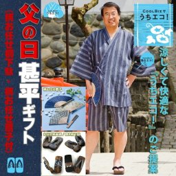 ☆甚平（じんべい）父の日用特選ギフト☆人気の4,988円コース専用ギフトボックスでのお届け！