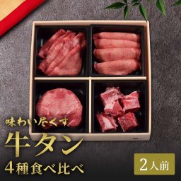 牛タンギフト 焼肉4種食べ比べ 300g