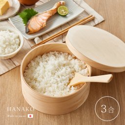 HANAKO おひつ 3合[3合用 木製 国産 日本製 電子レンジ対応 お櫃 食洗機 食洗機対応 軽い レンジ 対応 ご飯 保存 保存容器 ごはん保存容器 ハナコ わっぱ]