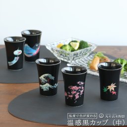 丸モ高木陶器 温感カップ（中） 黒 日本製 ギフト 結婚祝い プレゼント 贈り物 食器