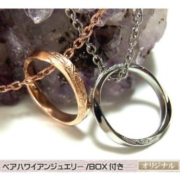 ペアハワイアンジュエリー ペアネックレス リングペンダント