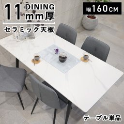 ダイニングテーブル 4人掛け リビング テーブル 160 長方形 おしゃれ セット 大理石風 石目調 北欧 白 コンフォ セラミック ダイニングテーブル 単品 160×80cm 【大型宅配便・代引き不可・時間指定不可】