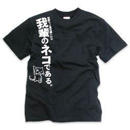 猫 ねこ おもしろ かわいい Tシャツ 我輩のネコ ( ブラック ) | ネコ 猫柄 猫雑貨 | メンズ レディース 半袖 | おしゃれ ペアルック プレゼント | 大きいサイズ 【メール便】 SCOPY / スコーピー