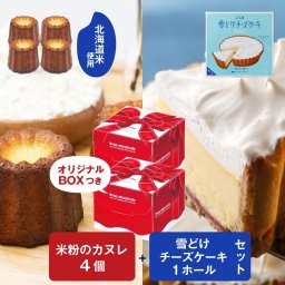 カヌレ 雪どけチーズケーキ（プレーン）＆ 北海道 米粉のカヌレ 4個セット 専用箱 グルテンフリー 無添加 ラム酒不使用 焼き菓子 スイーツ かぬれ 洋菓子 morimoto 銘菓 お取り寄せグルメ
